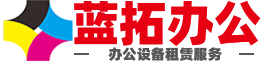 广州蓝拓办公设备有限公司